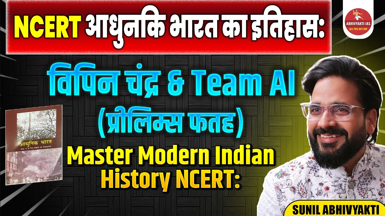 PDFs -Modern History of India -NCERT आधुनिक भारत का इतिहास